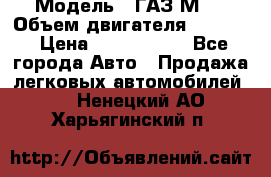  › Модель ­ ГАЗ М-1 › Объем двигателя ­ 2 445 › Цена ­ 1 200 000 - Все города Авто » Продажа легковых автомобилей   . Ненецкий АО,Харьягинский п.